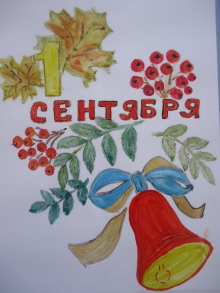Рисунок на тему 1 сентября