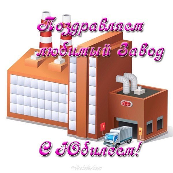 С днем завода