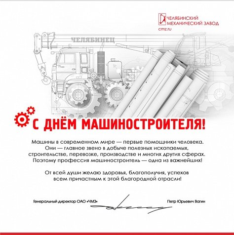 Поздравление для машиностроительного завода