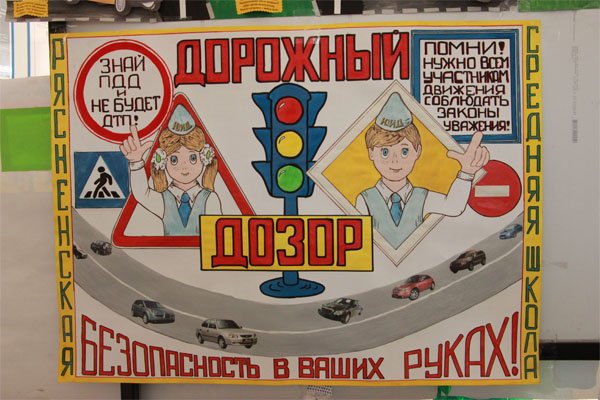 Плакат ЮИД на конкурс