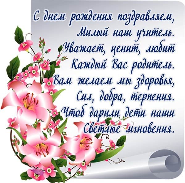 Поздравления с днём рождения учителю