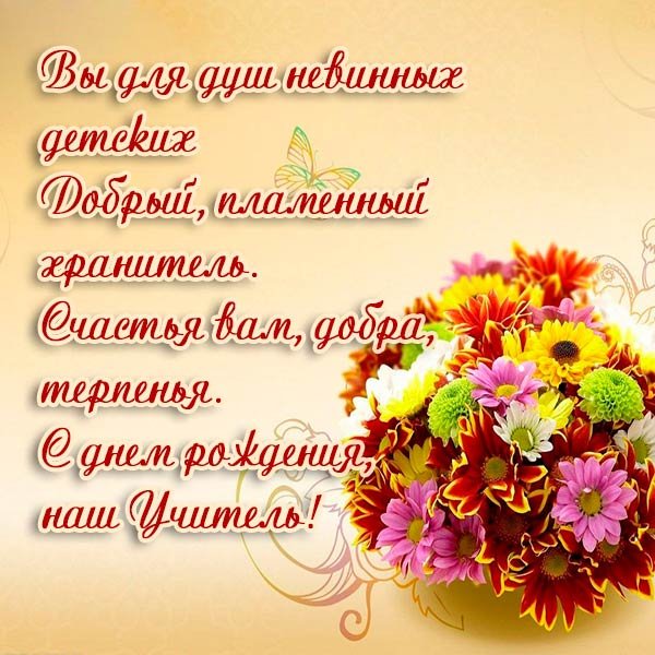 Поздравление учительн це с днём рождения