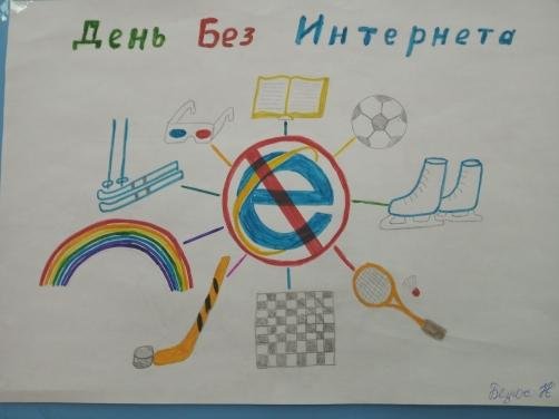 День без сетей рисунок