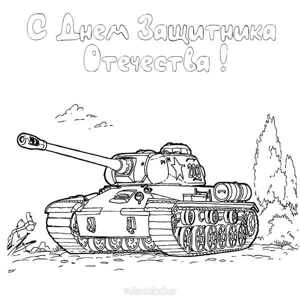 Раскраска танк на 23 февраля