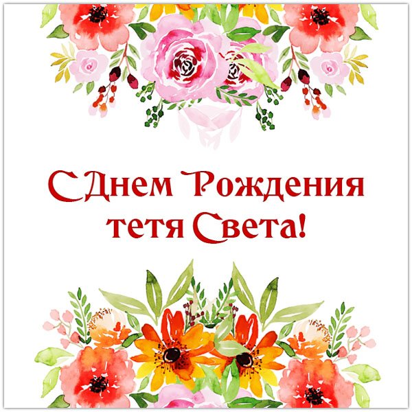Поздравления с днём рождения тёте
