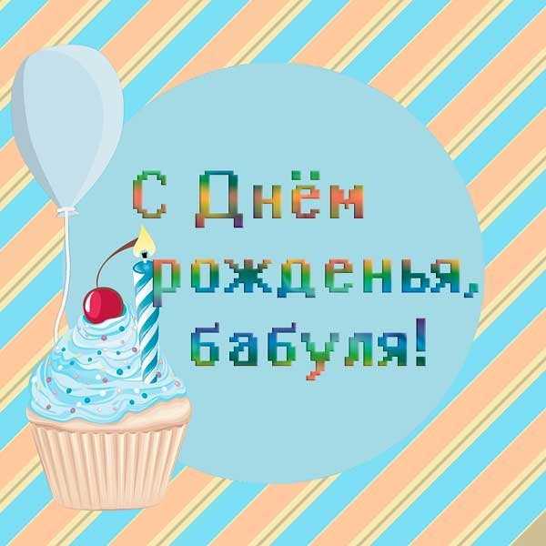 С днём рождения бабушка