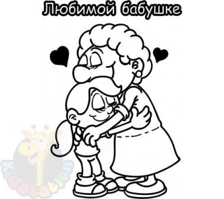 Открытка для бабушки раскраска