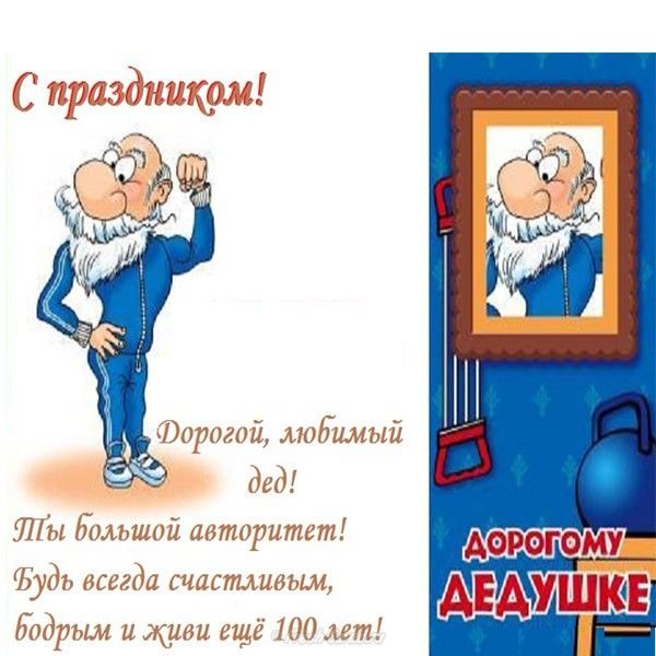 С днём рождения дедушке