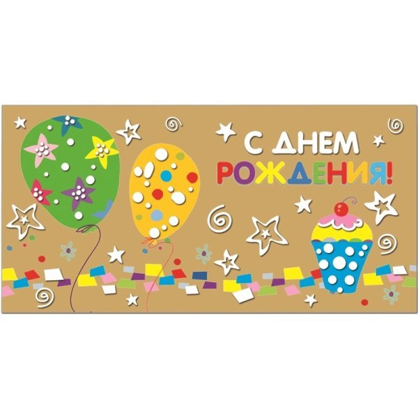 Конверт "с днем рожденья "