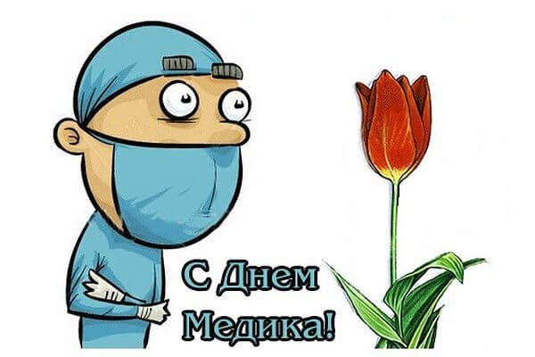 С днем медика