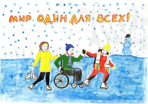 Рисунок ко Дню инвалидов