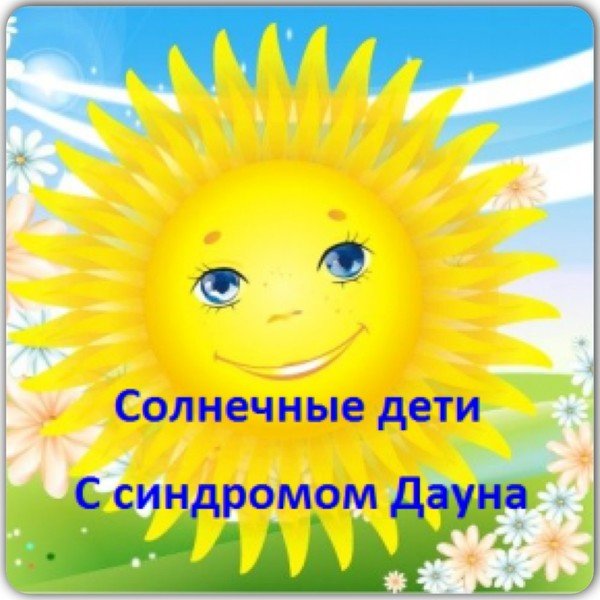 Синдром Дауна солнечные дети