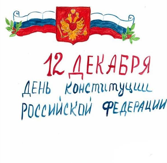 Рисунок ко Дню Конституции