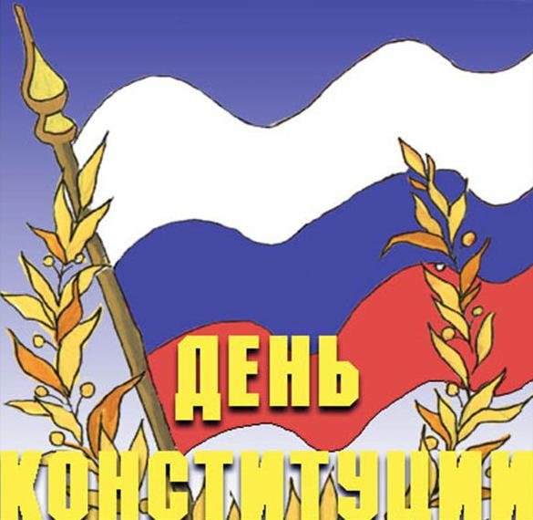 Рисунок ко Дню Конституции