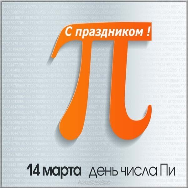 Всемирный день числа пи