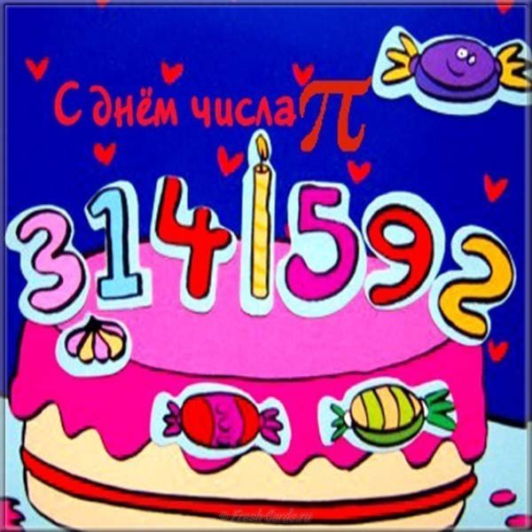 День числа пи