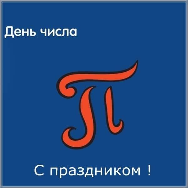 День числа пи