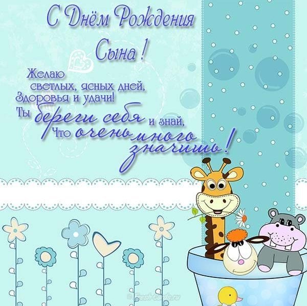 Поздравления с днём рождения сына