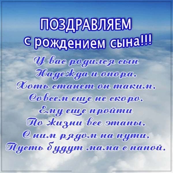 Поздравления с рождением сы