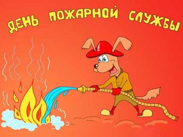 Открытки с днём пожарной службы