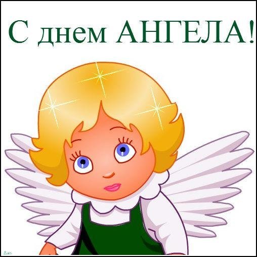 С днем ангела крестнице