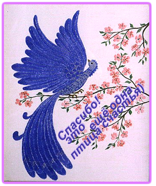 Открытка птица счастья
