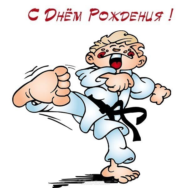 С днём рождения каратиста