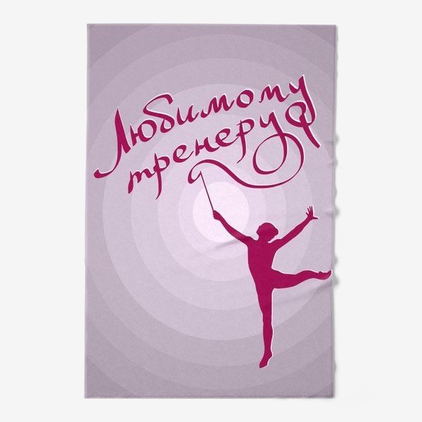 Любимому тренеру