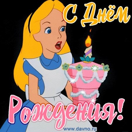 С днем рождения Алиса в стране чудес