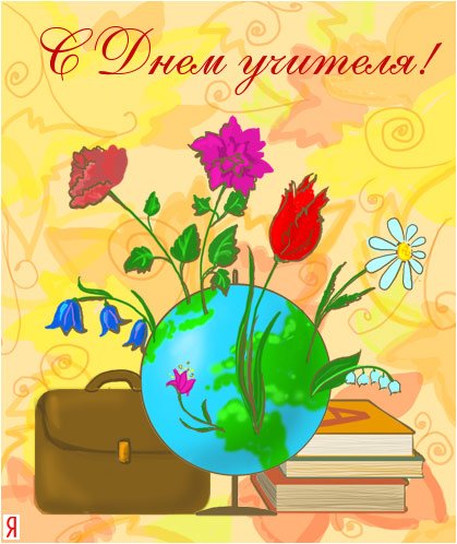 Открытка ко Дню учителя рисунок