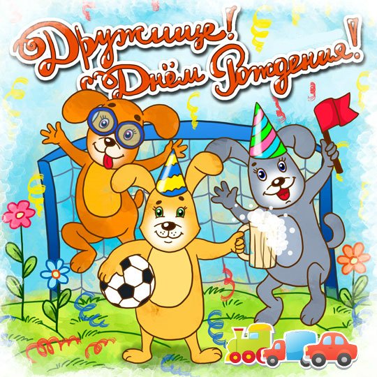 С днём рождения другу