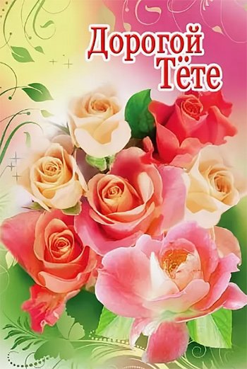 Поздравить тётю с днём рождения