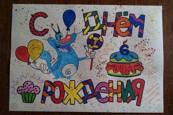 Плакаты с днём рождения нарисованные