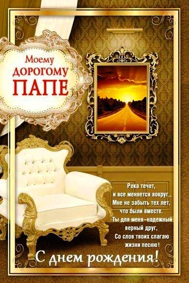 С днём рождения папа