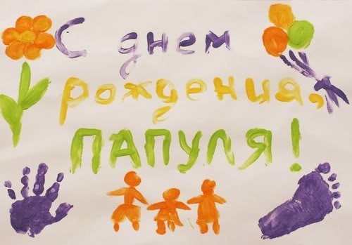 Поздравления с днём рождения мужу и папе