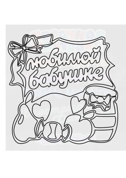 C lytvрождения бабушка разукрашка