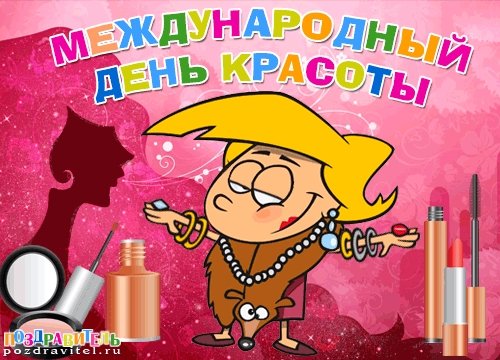 День красоты поздравления