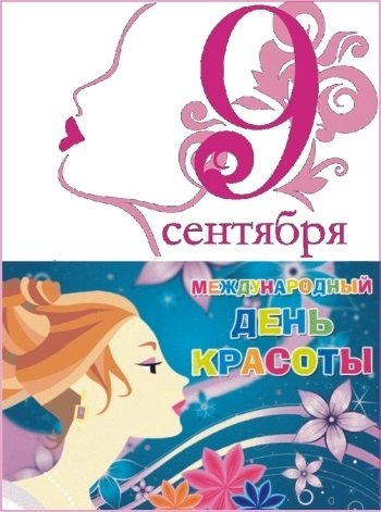 09 Сентября день красоты