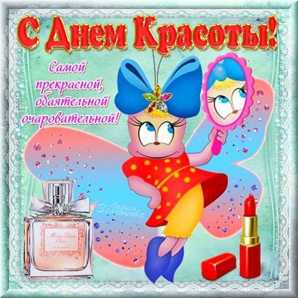 С днем красоты открытки