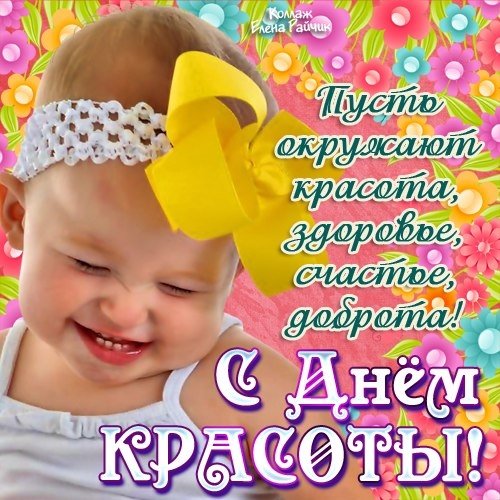 Международный день красоты