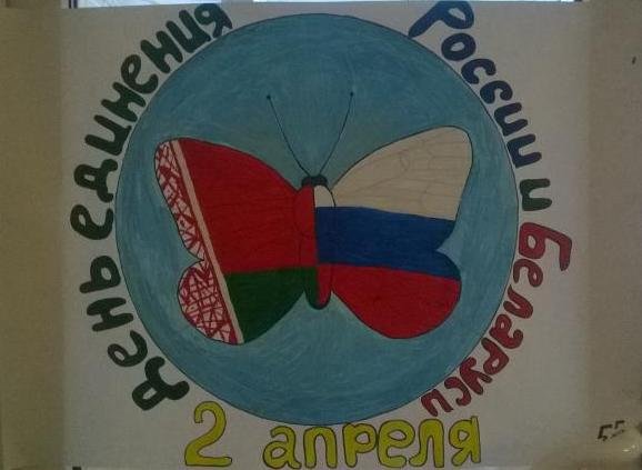 Рисунки на тему единения России и Белоруссии