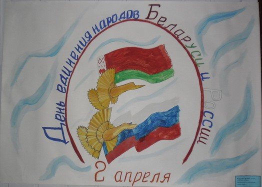Детские рисунки ко Дню единения Беларуси и России