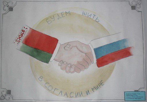 День единения Беларуси и России рисунки