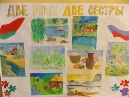 День единения народов Беларуси и России рисунок