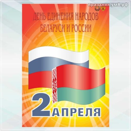 День единения народов Беларуси и России плакат