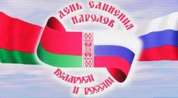 День единения Беларуси и России рисунки