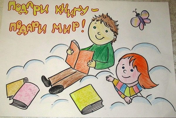 Плакат на день книги