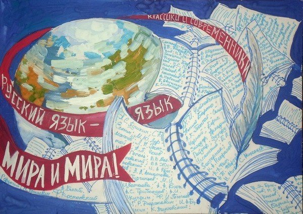 Плакат посвященный русскому языку