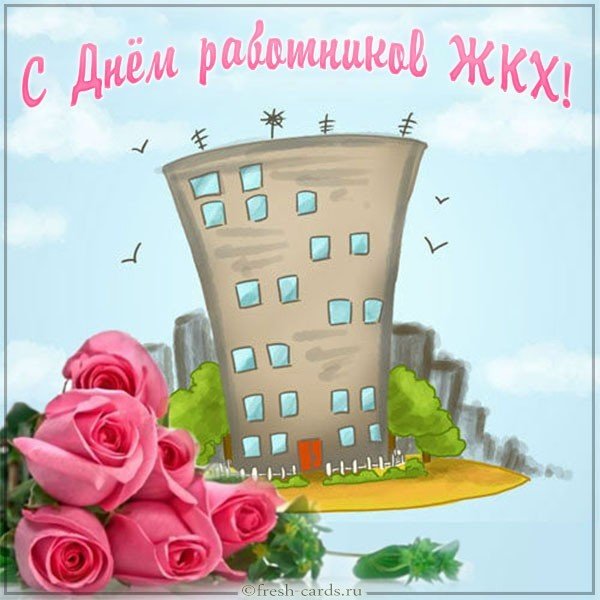 С днем работника ЖКХ