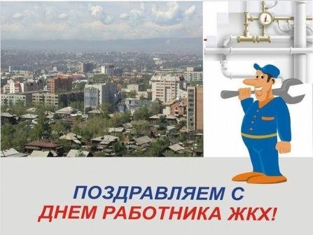 С днем работника ЖКХ